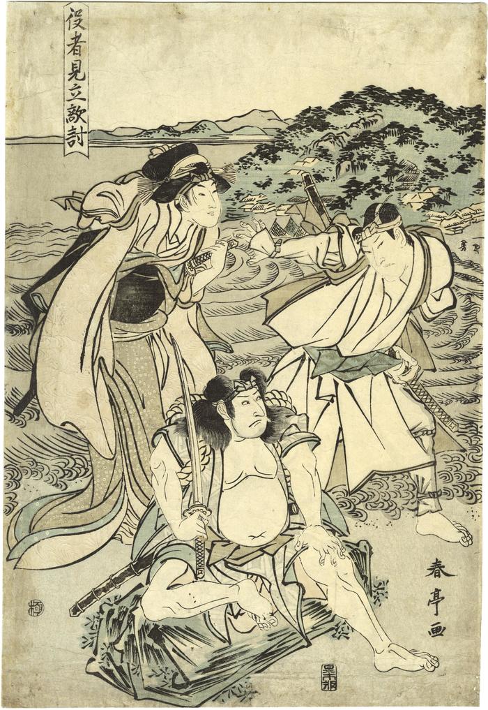 Actors Viewed As Though in a Revenge Drama (<i>Yakusha mitate kataki-uchi</i> - 役者見立敵討)
